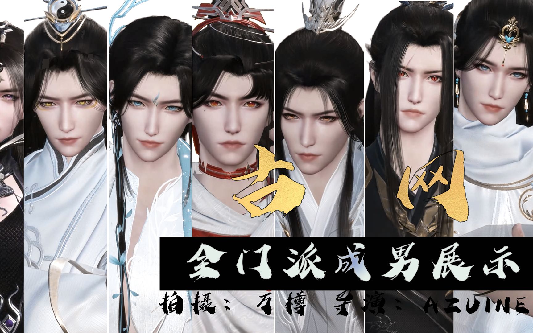 活动作品古网全门派成男群像不可以色色关好门再看