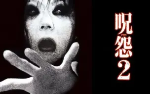 Download Video: Ju-on：The Grudge 2/2003： 《咒怨2》