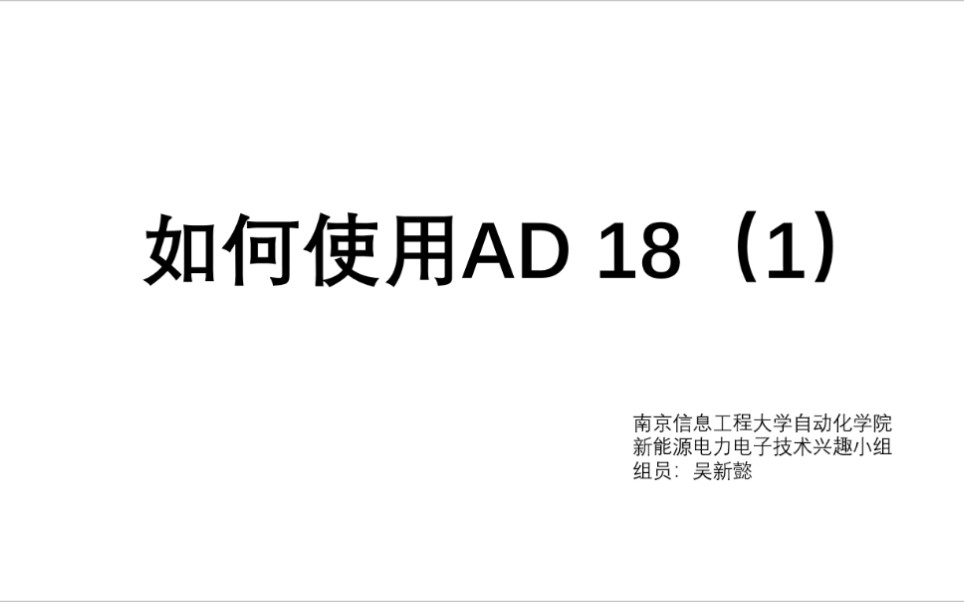 AD18操作视频1哔哩哔哩bilibili