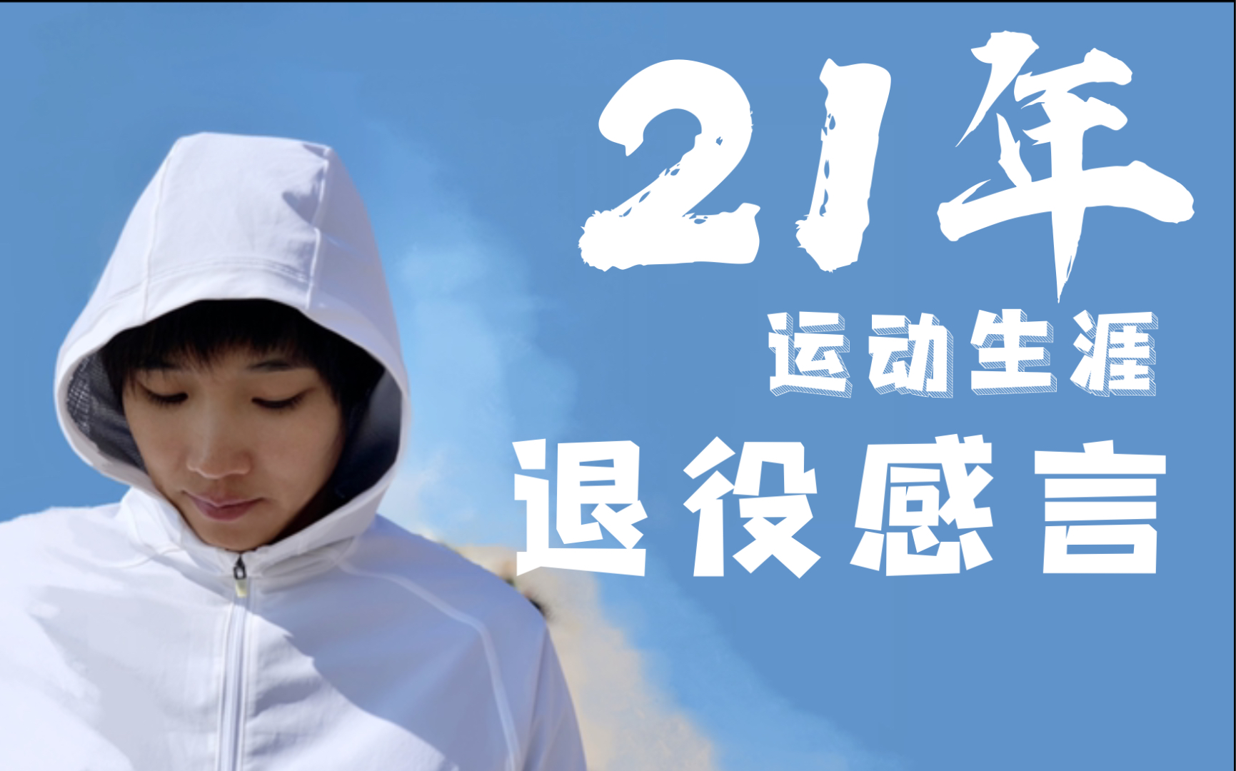 21年,退役感言,回顾我的运动生涯哔哩哔哩bilibili