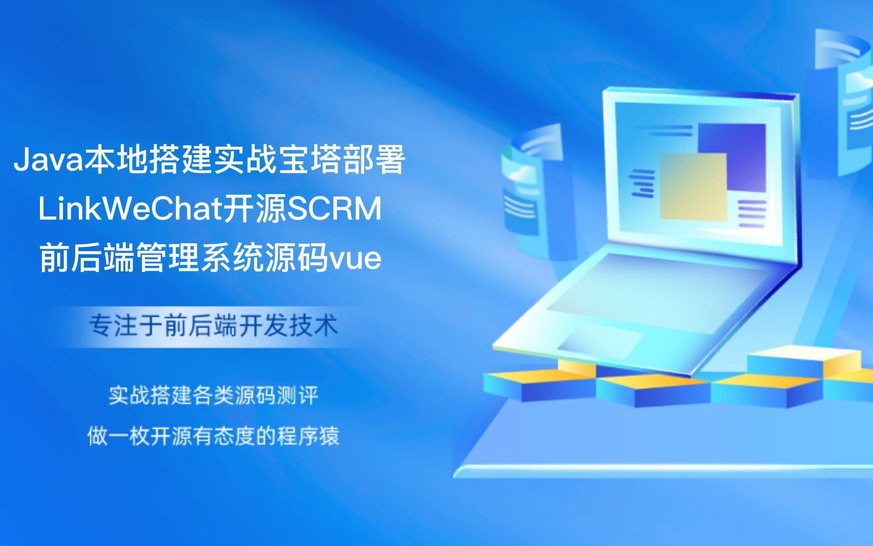 Java本地搭建实战宝塔部署LinkWeChat开源SCRM前后端管理系统源码vue哔哩哔哩bilibili