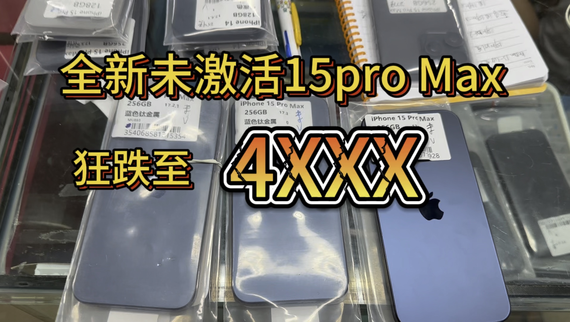 全新未激活的15pro Max狂跌至4XXX哔哩哔哩bilibili