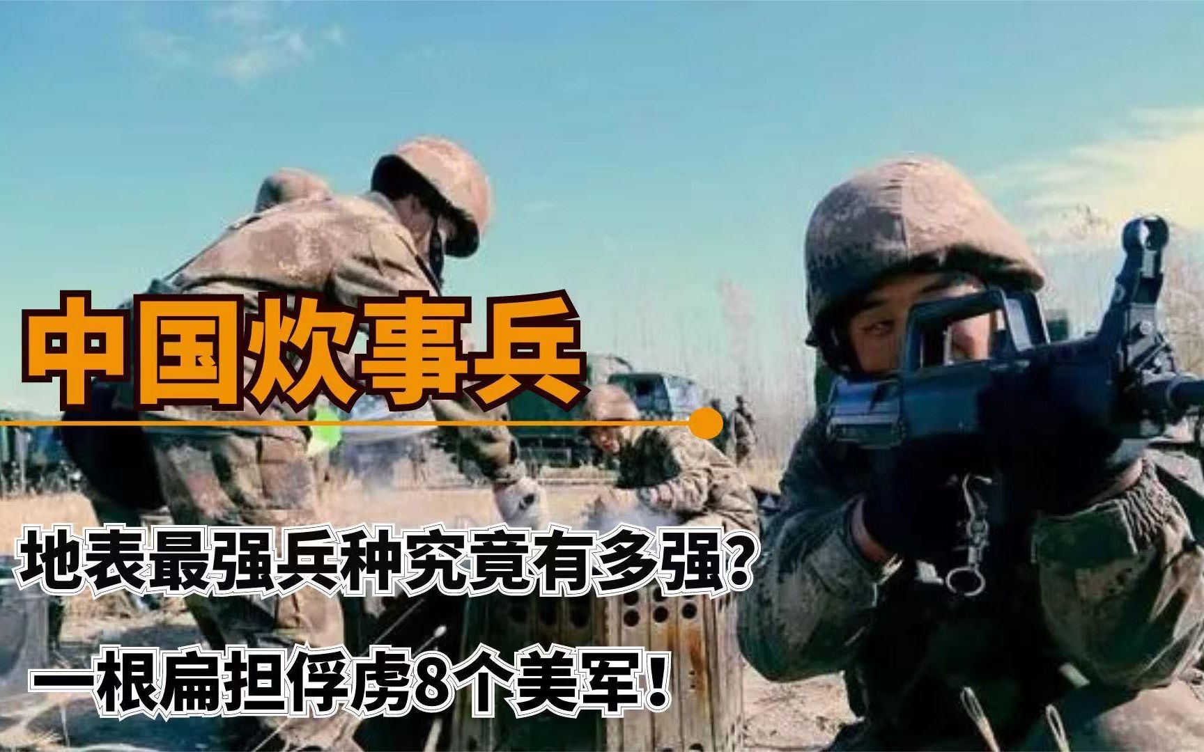 [图]地表最强兵种，中国炊事兵有多牛？只有最强者才能决定吃什么！