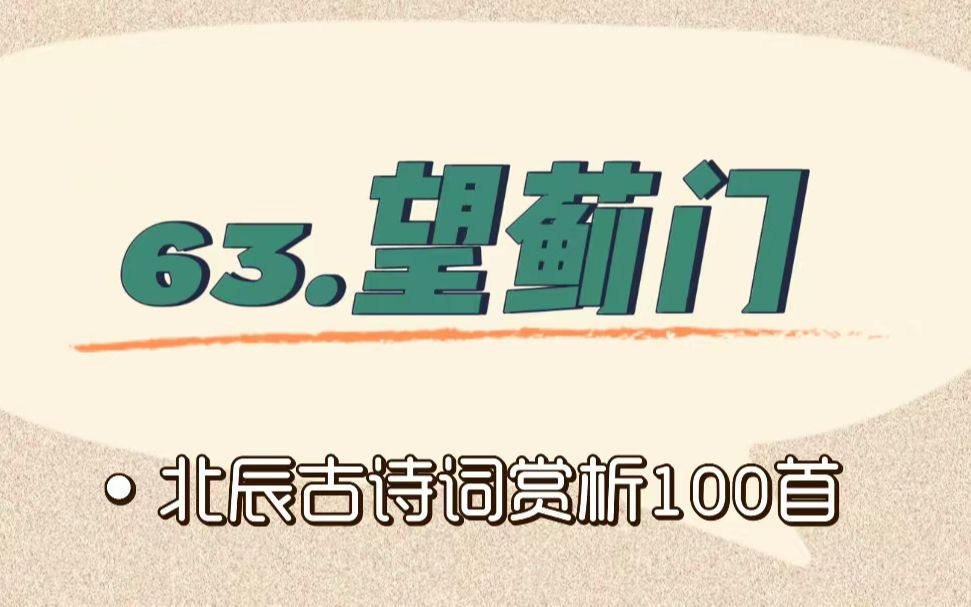 北辰古诗词赏析100首之提高篇【63.望蓟门】哔哩哔哩bilibili