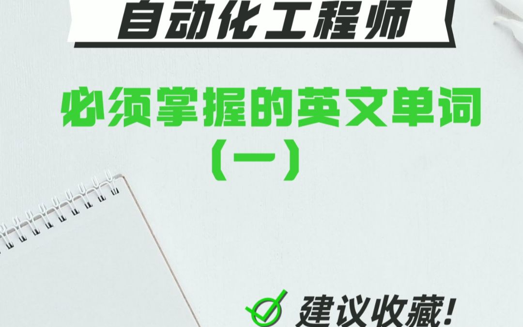 自动化的工程师必须掌握的英文单词哔哩哔哩bilibili