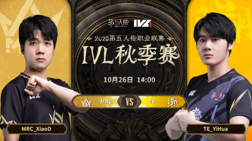 【2023IVL】秋季赛W3D1录像 MRC vs TE