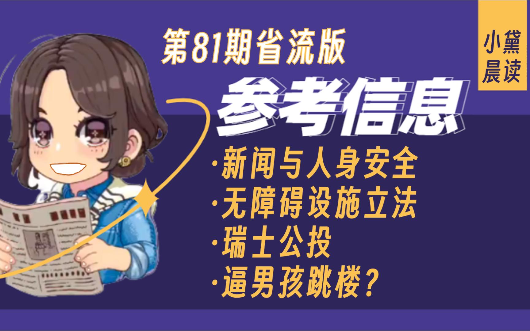 【参考信息81省流版】新闻专业与人身安全、无障碍设施立法、中国科研、瑞士公投、逼男孩跳楼哔哩哔哩bilibili