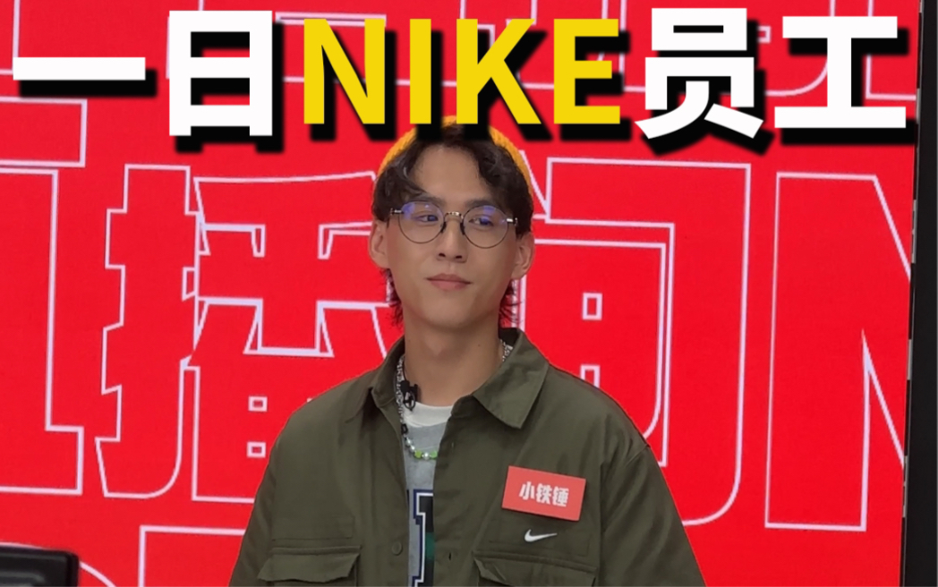 在nike打工是种什么体验|一日nike员工哔哩哔哩bilibili