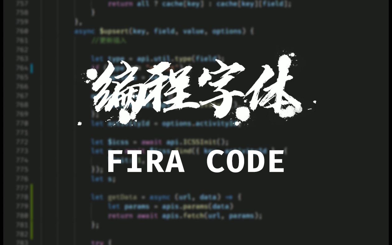 【编程教程】设置编程字体,Fira Code哔哩哔哩bilibili