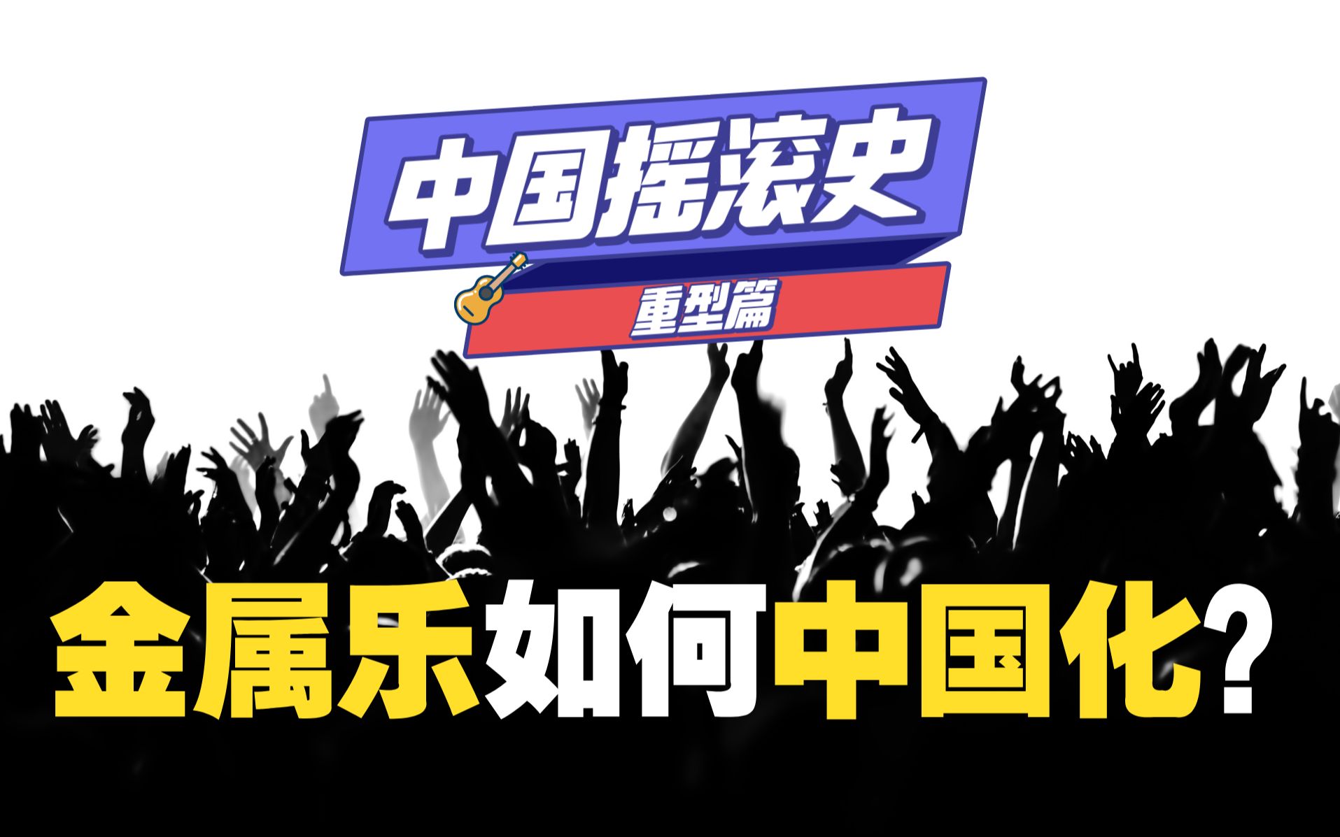 [图]中国摇滚史·重型篇：中国金属乐30年，如何做出自己的特色？