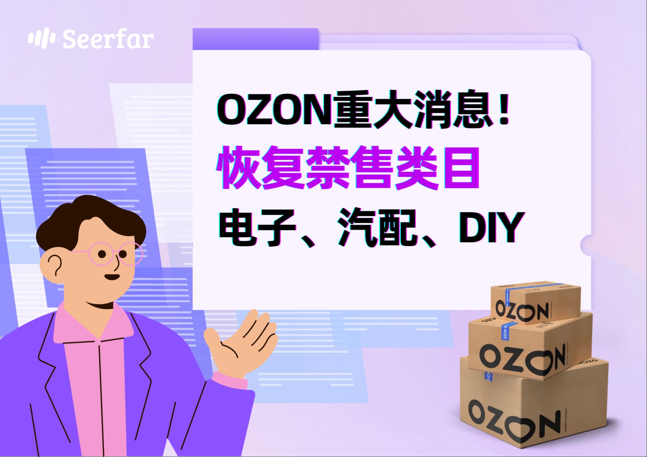 重大消息:OZON恢复中国跨境卖家电子、汽配和DIY类目的销售!哔哩哔哩bilibili