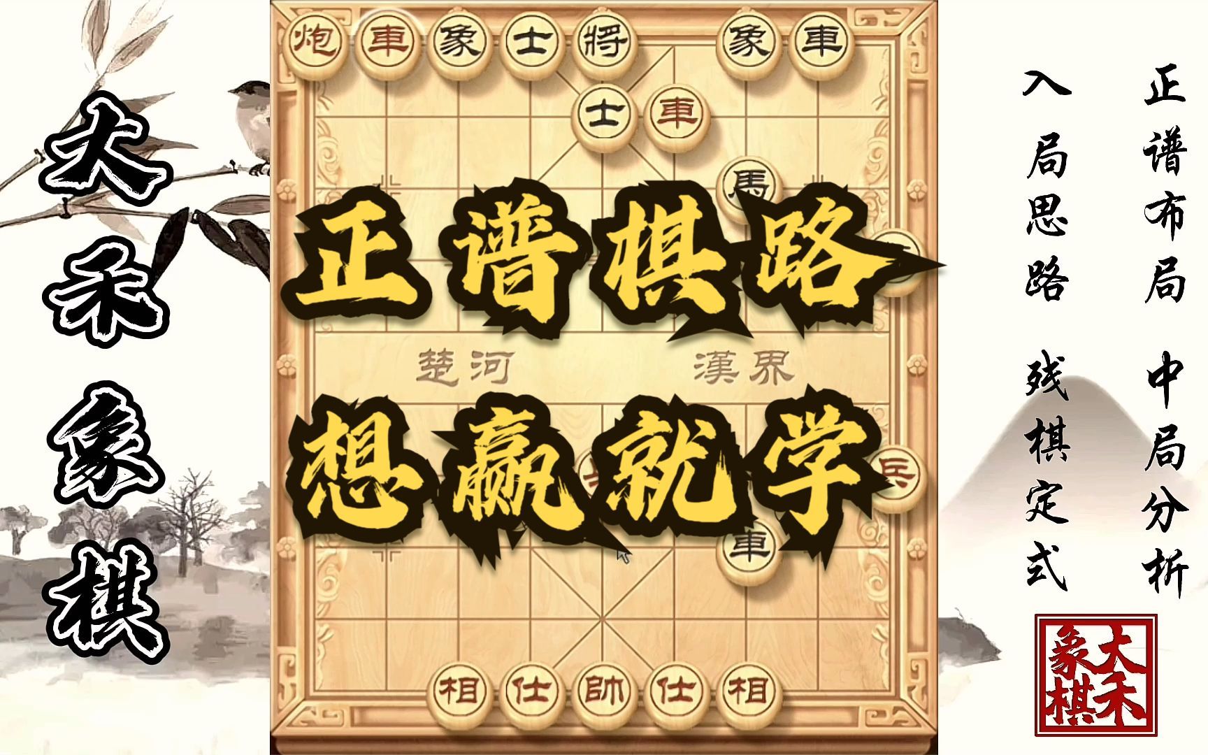 【大禾象棋】正谱棋路一定要会,碰到高手千万别脱谱