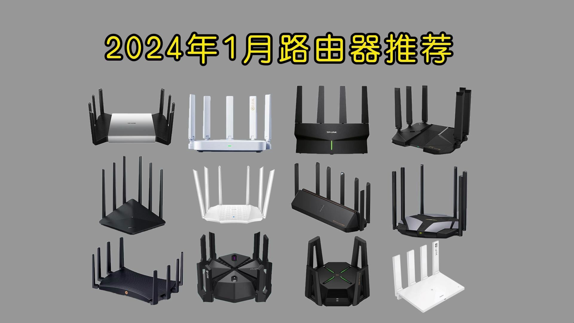 【路由器选购】2024年1月 家用路由器推荐指南丨品牌路由器怎么选?全价位家用/游戏路由器推荐哔哩哔哩bilibili