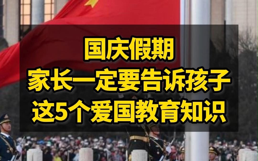 国庆假期,家长一定要告诉孩子这5个爱国教育知识!哔哩哔哩bilibili