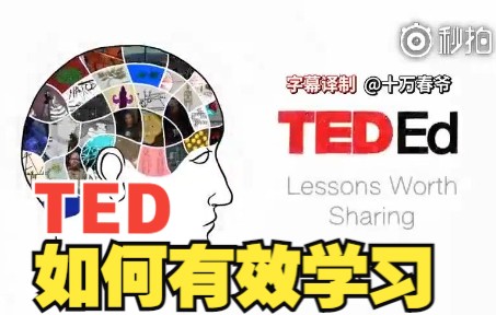 【TED演讲】如何有效地学习哔哩哔哩bilibili