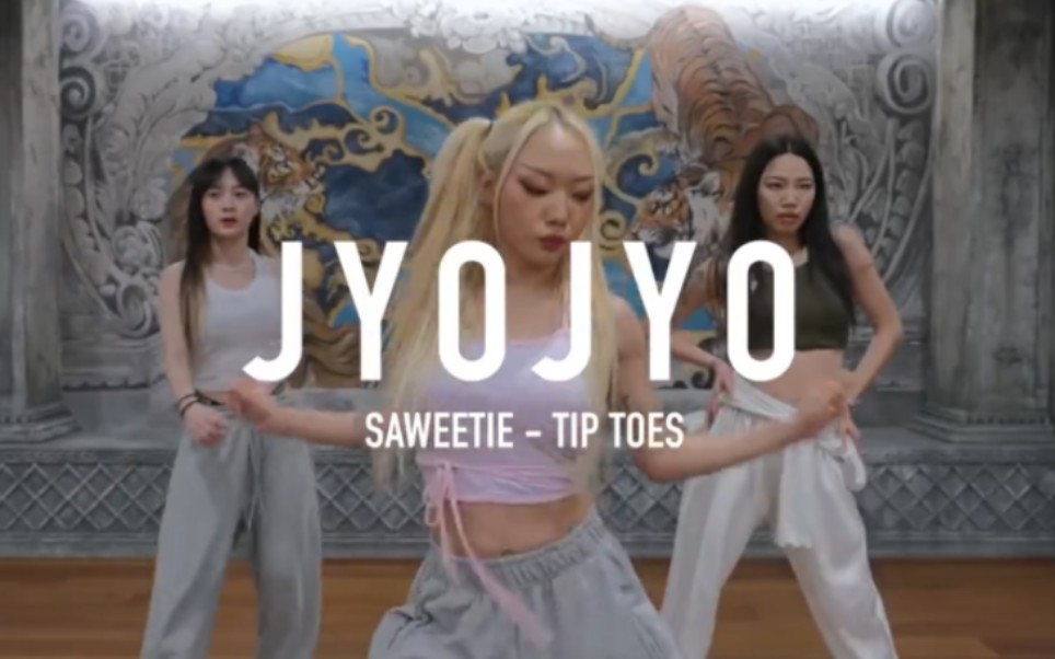 【YGX】JYOJYO编舞 SAWEETIE  Tip Toes哔哩哔哩bilibili