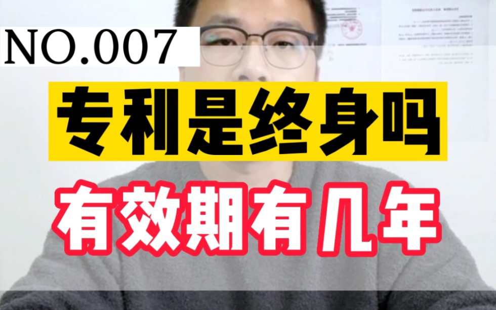 专利的保护期限有多久?专利权是终身的吗?发明专利保护多少年?哔哩哔哩bilibili