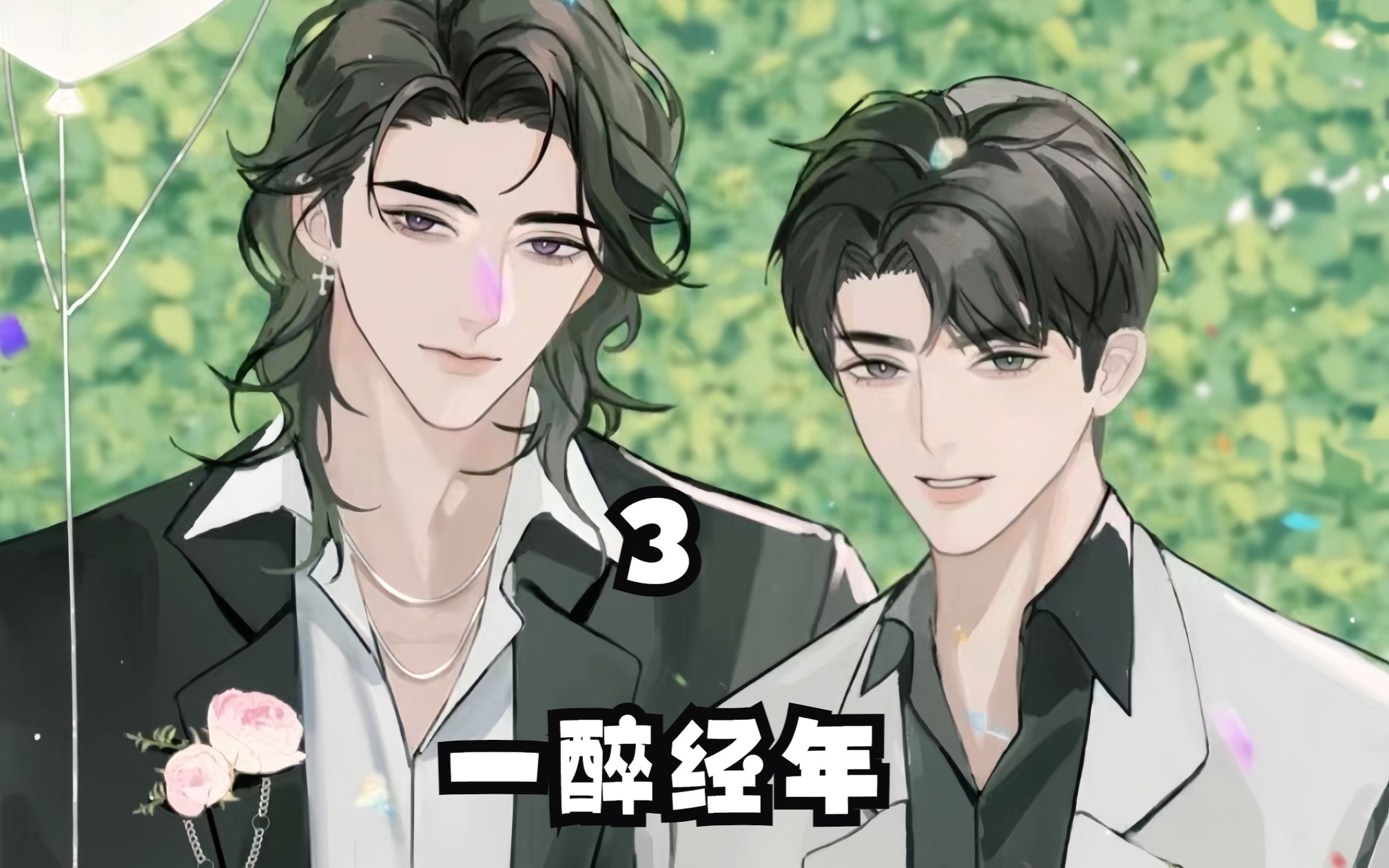 如果当初何故没有接受宋居寒的邀请… #188男团 #一醉经年 #双男主