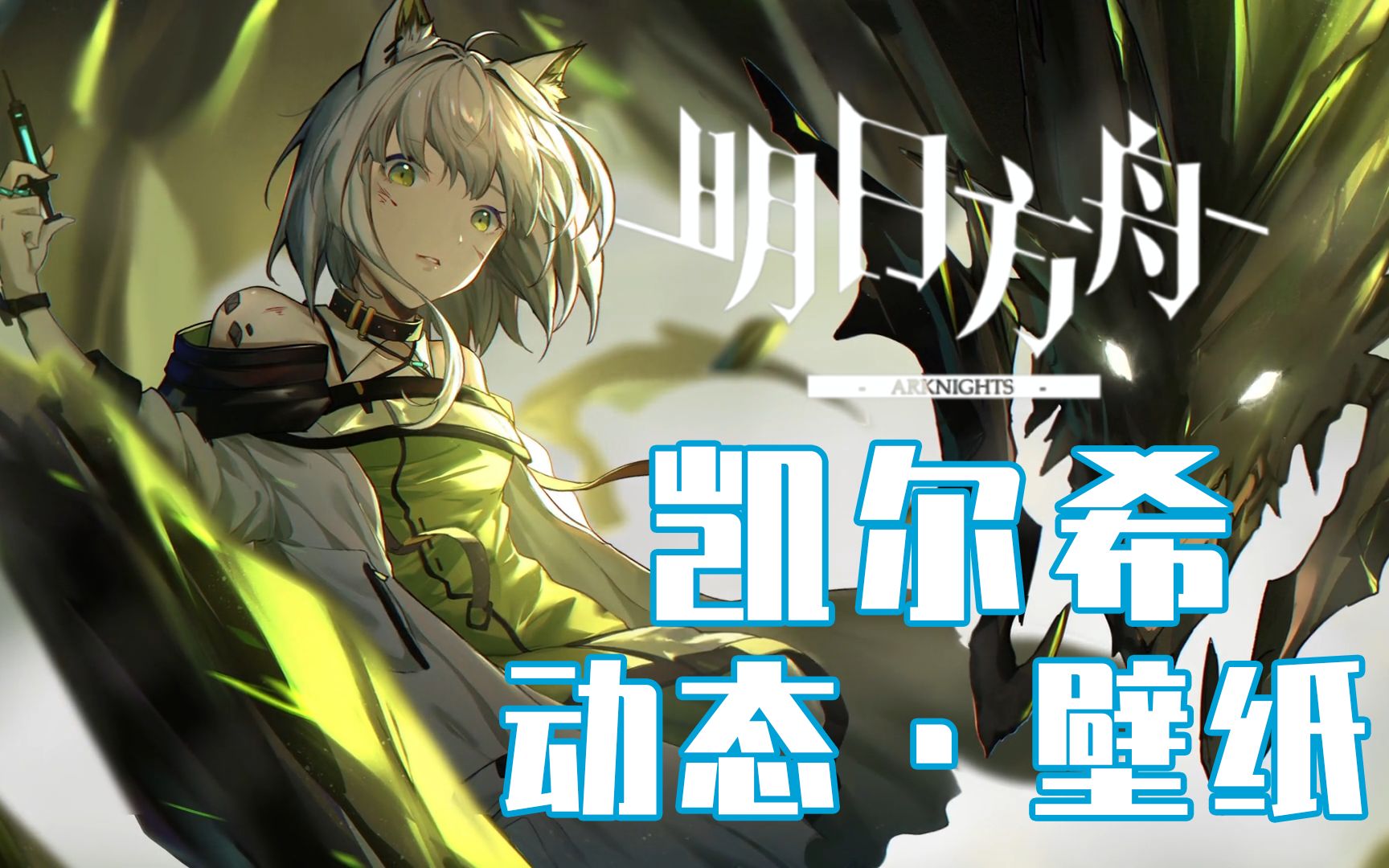 刀客塔今天感觉如何?-明日方舟凯尔希动态壁纸_哔哩哔哩_bilibili