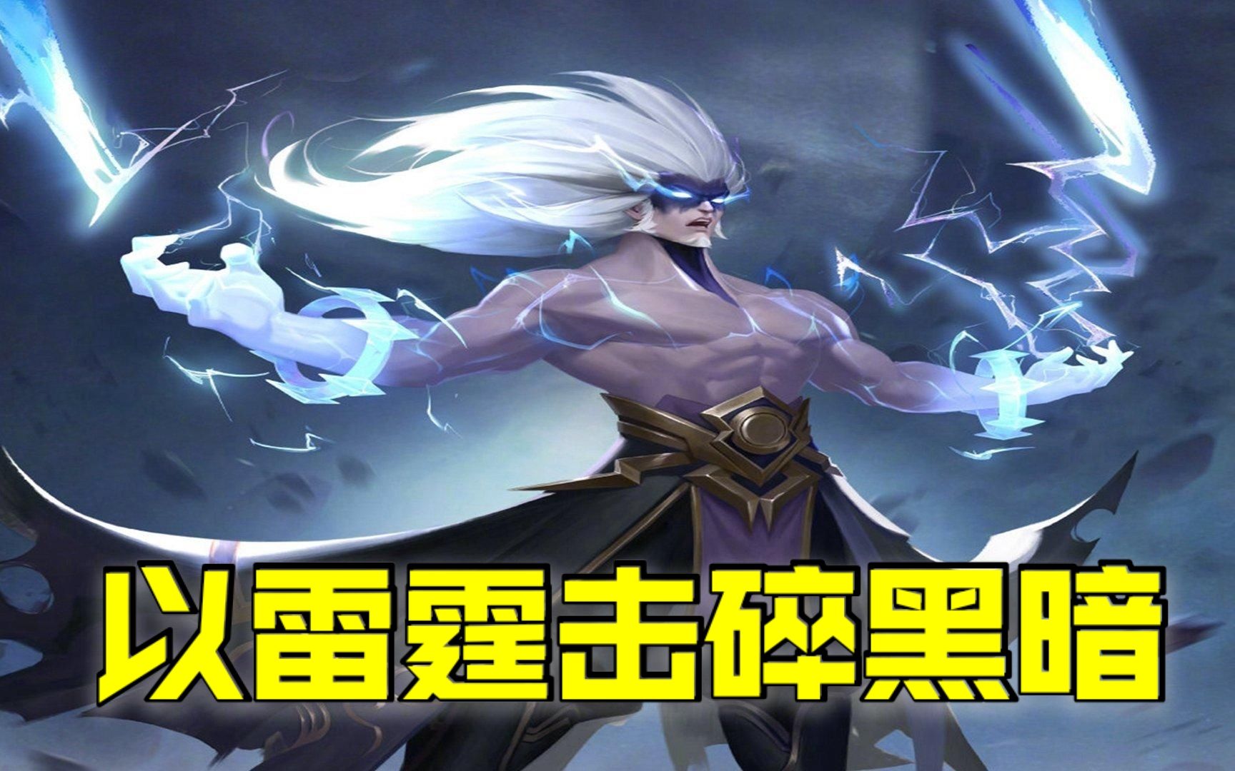 王者荣耀司空震惶惶世人可知警钟已在怒雷中长鸣