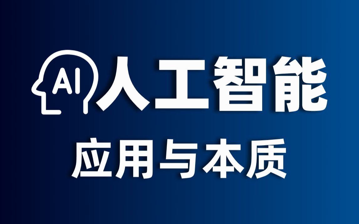 尚學堂我們身處人工智能的時代人工智能的應用與本質ai人工智能直播課