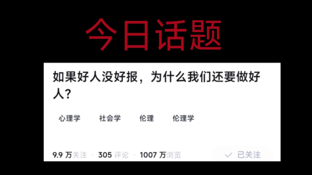 今日话题:“如果好人没好报,为什么我们还要做好人呢?”.#情感#人生成长哔哩哔哩bilibili