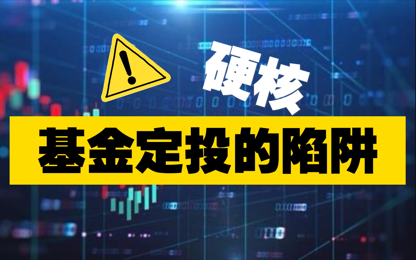 基金陷阱视频教程大全（基金陷阱视频教程大全下载） 基金陷阱视频教程大全（基金陷阱视频教程大全下载）《基金 陷阱》 基金动态