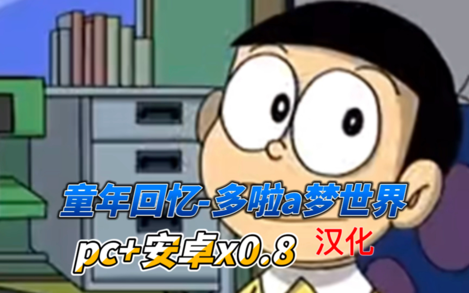 [图]多啦a梦出游戏了【日式SLG/中文/2D】哆啦A梦世界 Doraemon X 0.8c 汉化版【PC+安卓/400M】