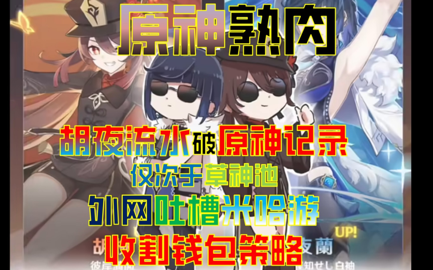 【原神熟肉】:胡夜流水再创新高,外网吐槽米哈游收割钱包策略哔哩哔哩bilibili原神