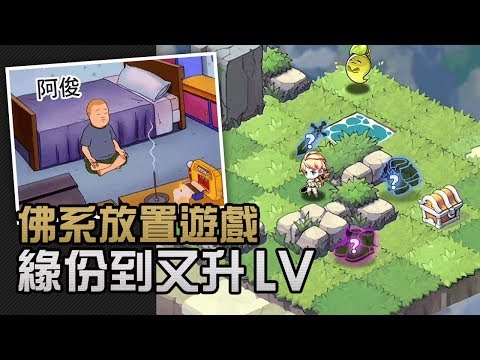 [图]佛系放置遊戲 緣份到又升 LV《蒼之紀元》