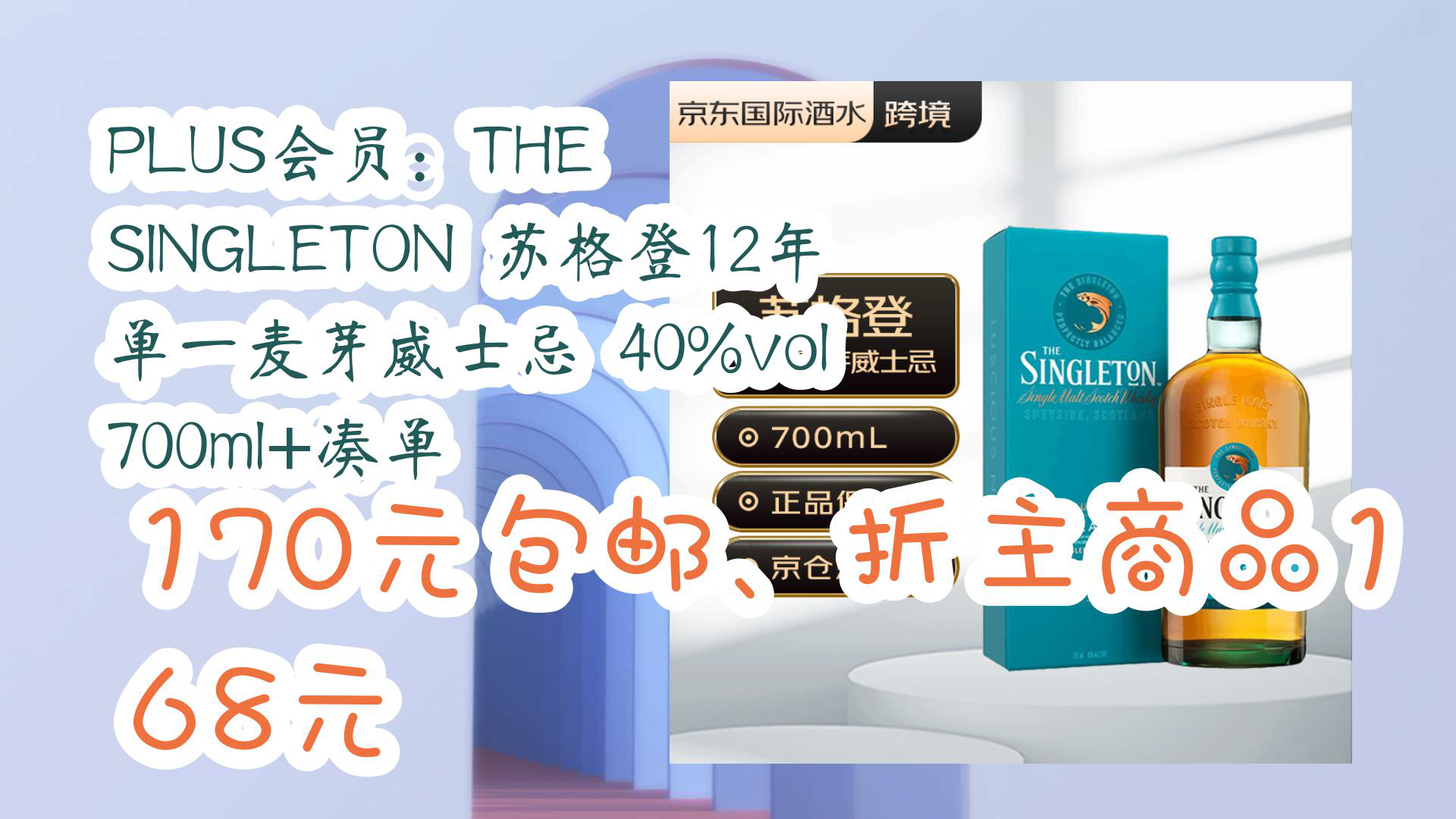 【京东】plus会员:the singleton 苏格登12年 单一麦芽威士忌 40%vol