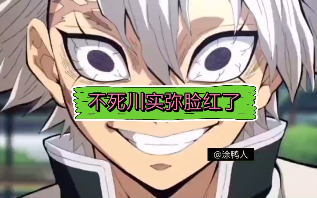 看过不死川实弥脸红的样子吗?