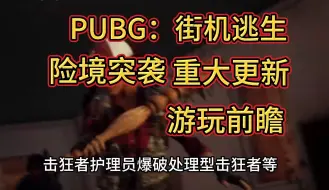 【绝地求生】pubg新模式险境突袭重大更新来啦，游玩前快速上手【chuyi】兑换五十小时古怪加速时长