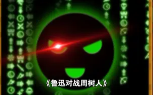 Télécharger la video: 《鲁迅对战周树人》