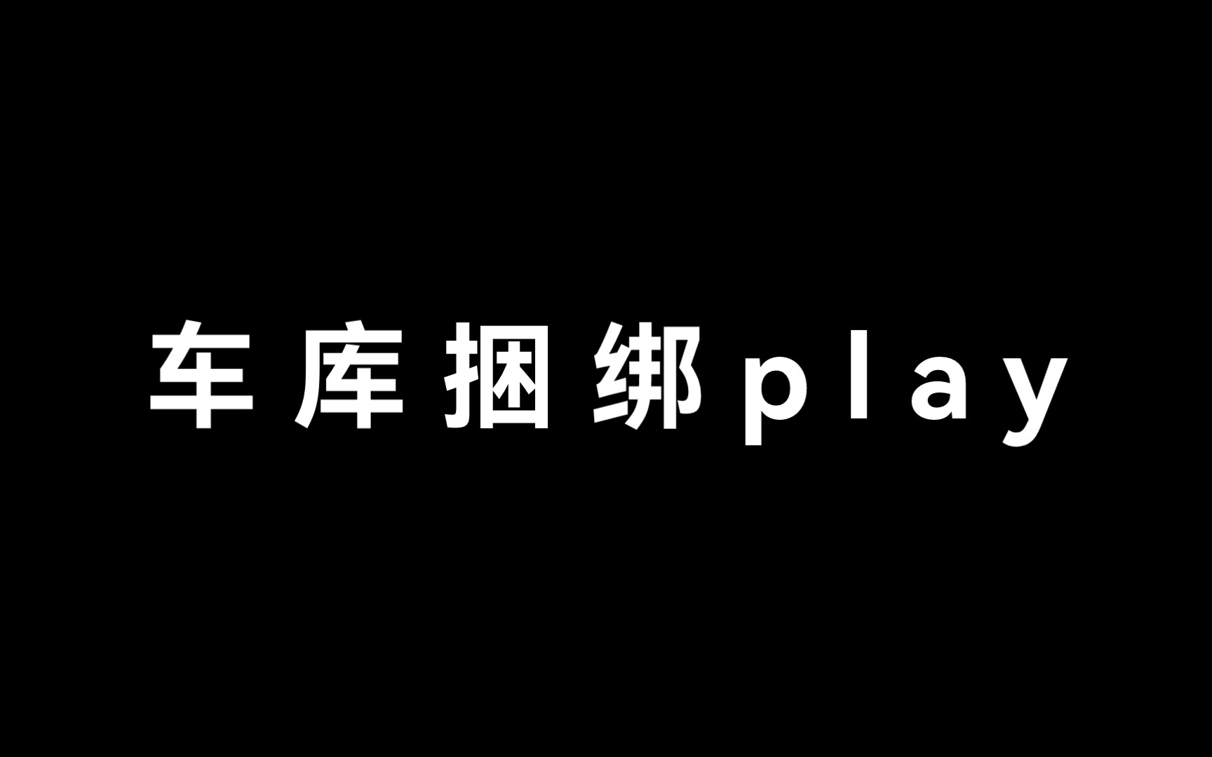 [图]【刘琮×倒霉死勒】车库play，一次换一辆，三十多辆呀！