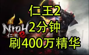 Download Video: 《仁王2》2分钟速刷400万精华（二周目）