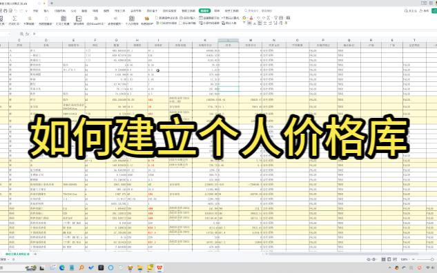 如何建立个人的清单价格库?哔哩哔哩bilibili