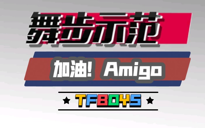 [图]【排舞中国】《加油！AMIGO》