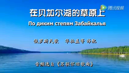 俄罗斯经典民歌《在荒凉的外贝加尔湖草原上》哔哩哔哩bilibili