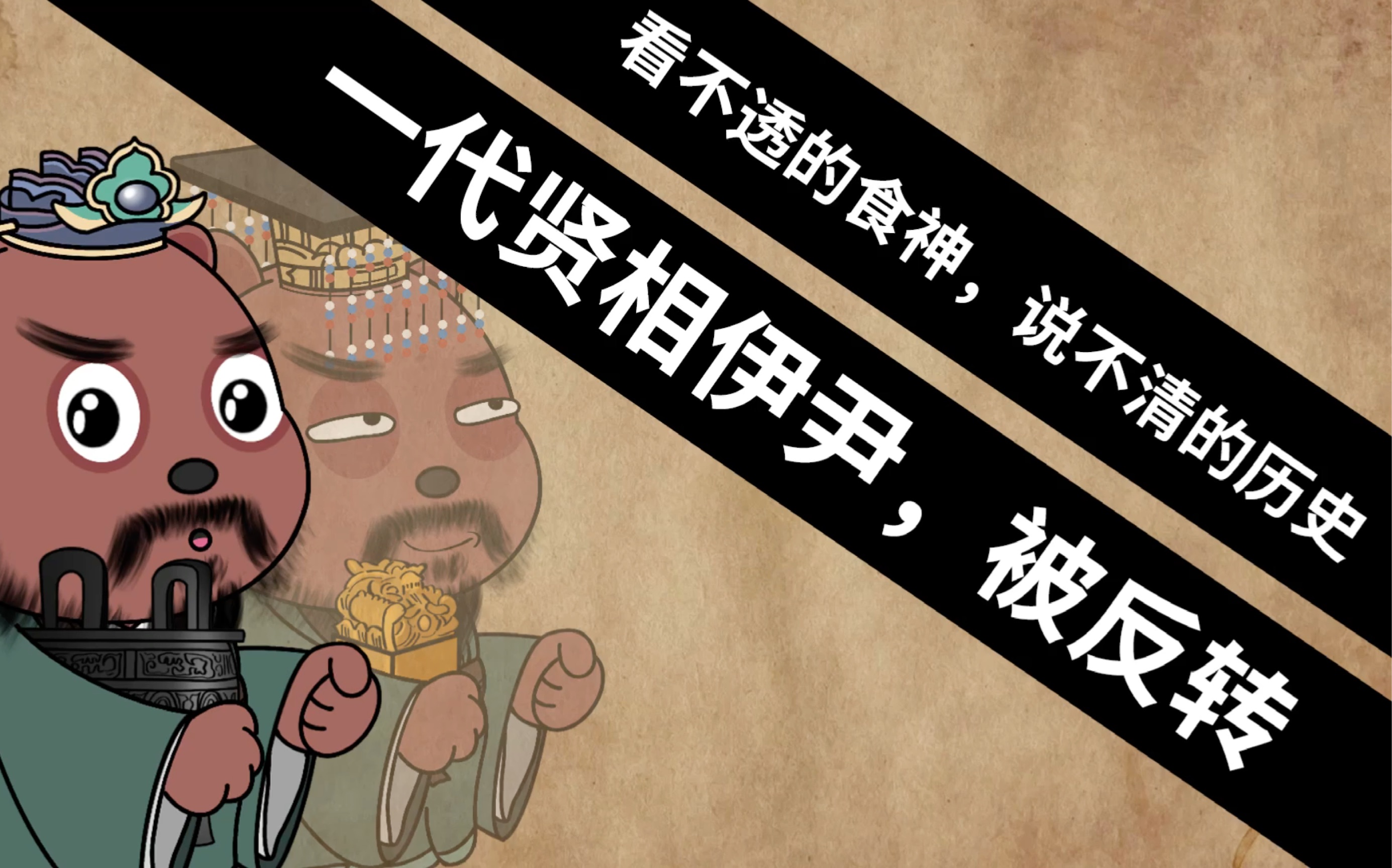 看不透的食神说不清的历史一代贤相伊尹被反转