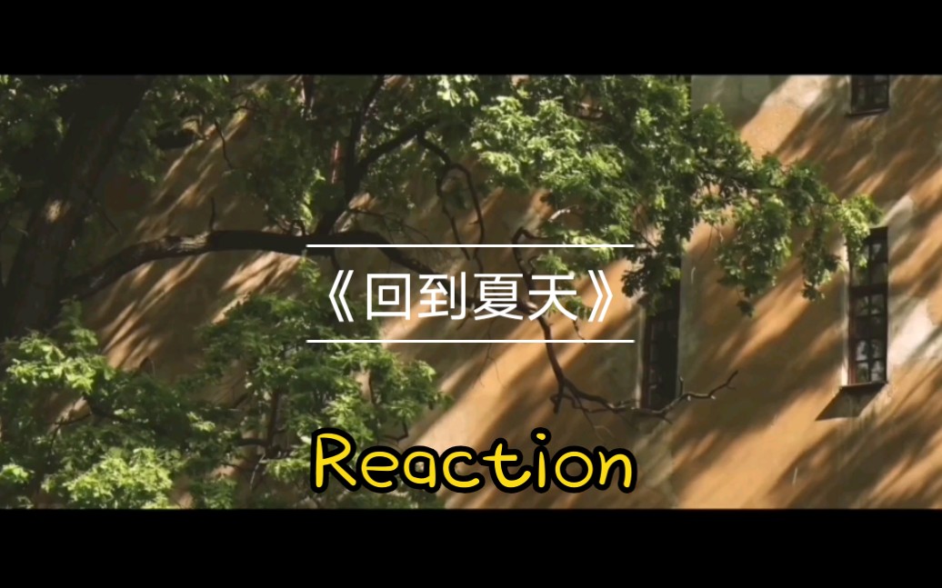 时代少年团回到夏天reaction