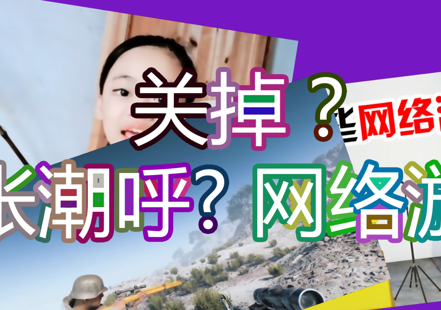 的张潮呼 吁 关掉》孔 子 关掉《网络游戏