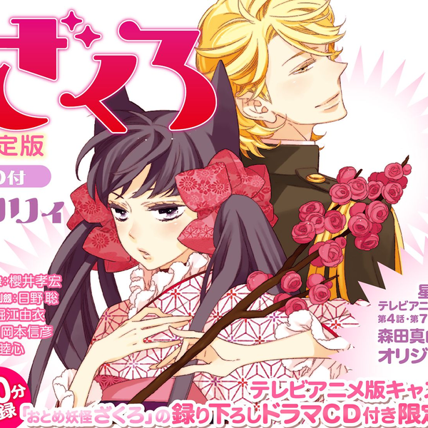 おとめ妖怪ざくろDRAMA CD_哔哩哔哩_bilibili