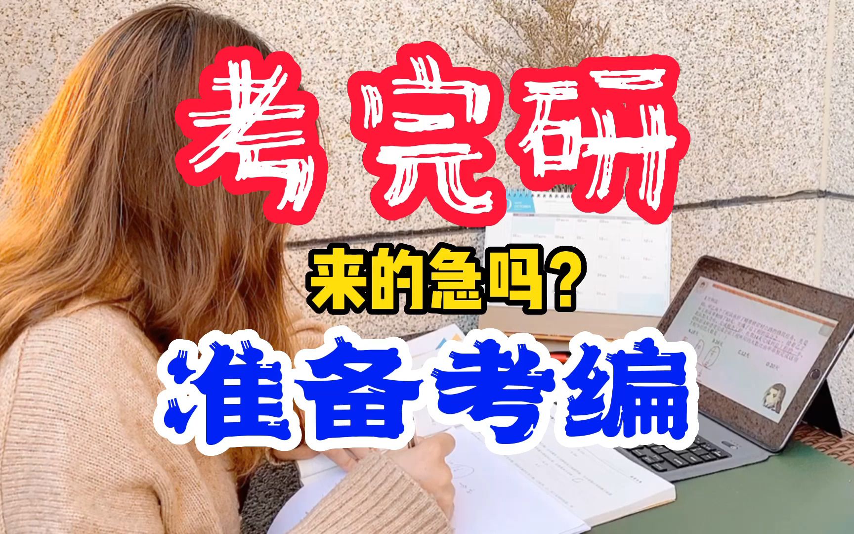 考研后想考编,还来得及吗?只要投入没什么不可能