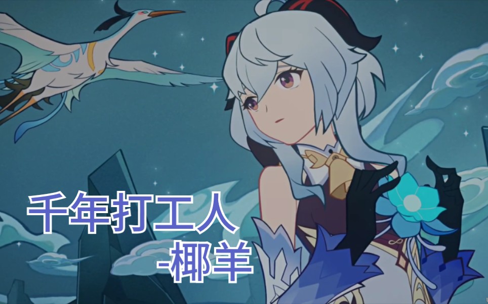 【百晓生】《原神》打工千年的椰羊要罢工_哔哩哔哩 (゜-゜)つロ 干杯