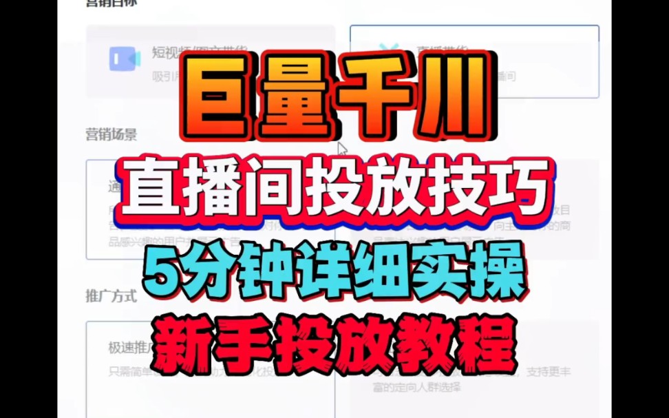 巨量千川直播间投放技巧,5分钟详细实操分享新手投放教程明细哔哩哔哩bilibili