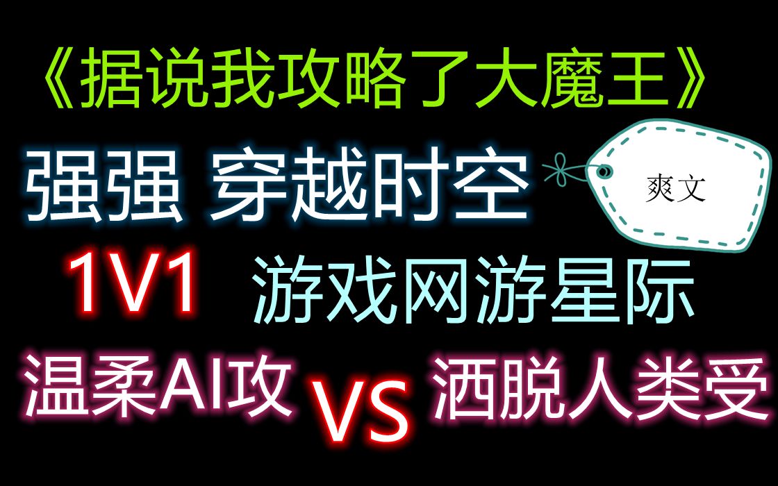 【原耽推文/星际小说】温柔腼腆AI攻 VS 高玩洒脱人类受 穿越/游戏/星际未来哔哩哔哩bilibili