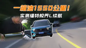 Download Video: 一箱油1550km！福特锐界L续航实测，油混又香了？