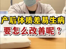 Download Video: 产后体质差易生病，要怎么改善呢？