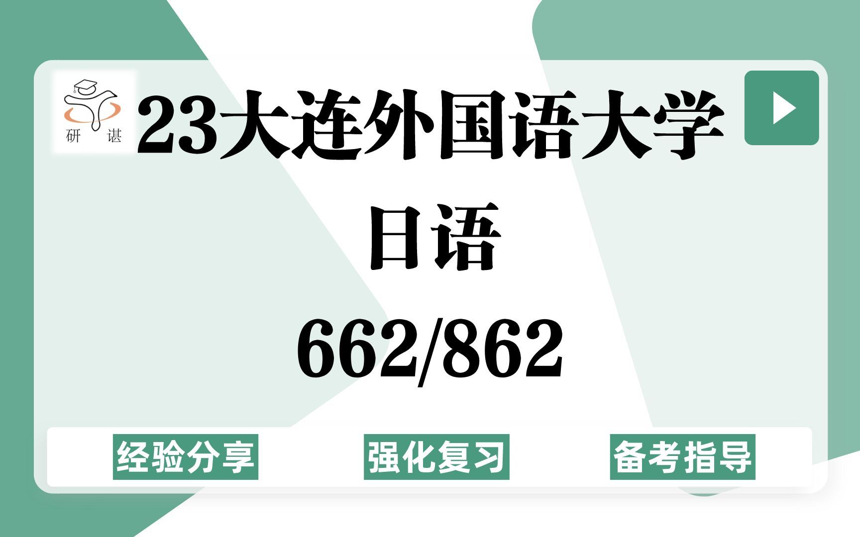 [图]23大连外国语大学日语考研（大外日语）强化复习/662综合日语/862日语翻译与写作/外国语言学及应用语言学（日语）/日语语言文学/23考研指导